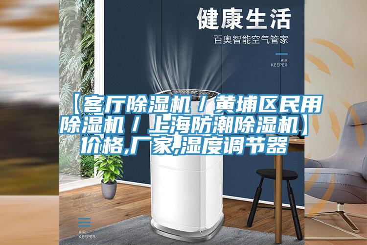 【客廳除濕機／黃埔區民用除濕機／上海防潮除濕機】價格,廠家,濕度調節器