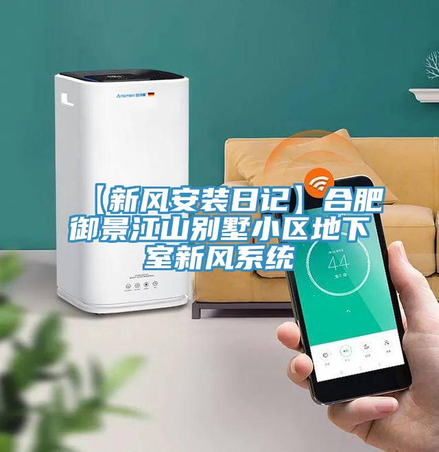 【新風安裝日記】合肥御景江山別墅小區地下室新風系統
