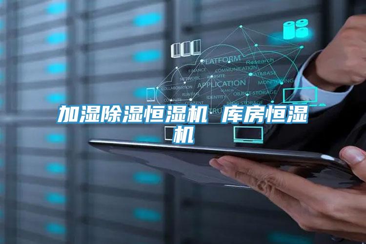 加濕除濕恒濕機 庫房恒濕機