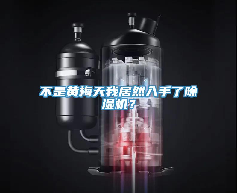 不是黃梅天我居然入手了除濕機？