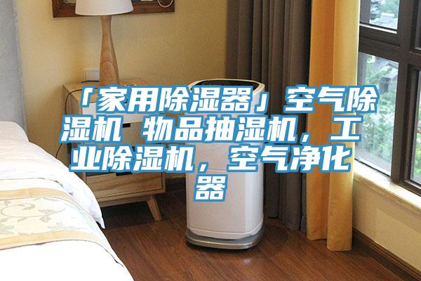 「家用除濕器」空氣除濕機 物品抽濕機，工業除濕機，空氣凈化器