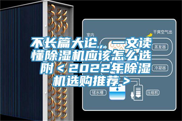不長篇大論，一文讀懂除濕機應該怎么選 附＜2022年除濕機選購推薦＞