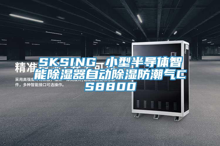 SKSING 小型半導體智能除濕器自動除濕防潮氣CS8800