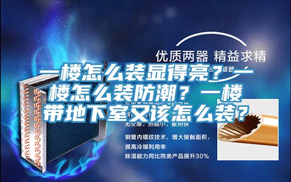 一樓怎么裝顯得亮？一樓怎么裝防潮？一樓帶地下室又該怎么裝？