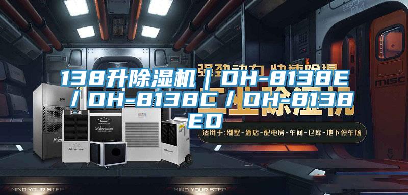 138升除濕機｜DH-8138E／DH-8138C／DH-8138ED