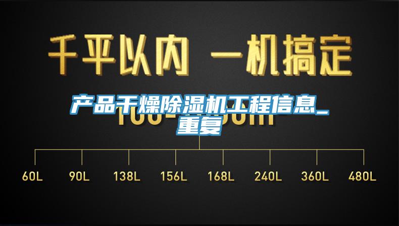 產(chǎn)品干燥除濕機(jī)工程信息_重復(fù)