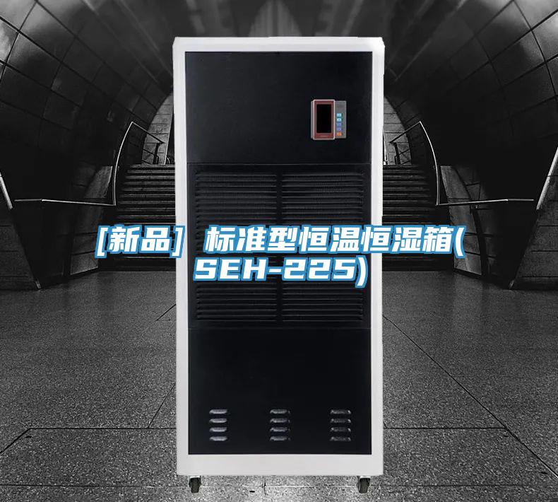 [新品] 標準型恒溫恒濕箱(SEH-225)