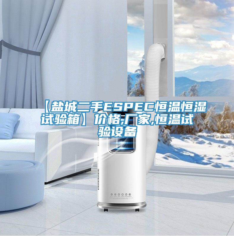 【鹽城二手ESPEC恒溫恒濕試驗(yàn)箱】價(jià)格,廠家,恒溫試驗(yàn)設(shè)備