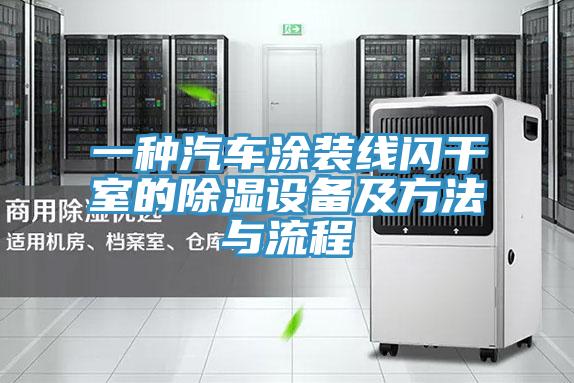 一種汽車涂裝線閃干室的除濕設備及方法與流程