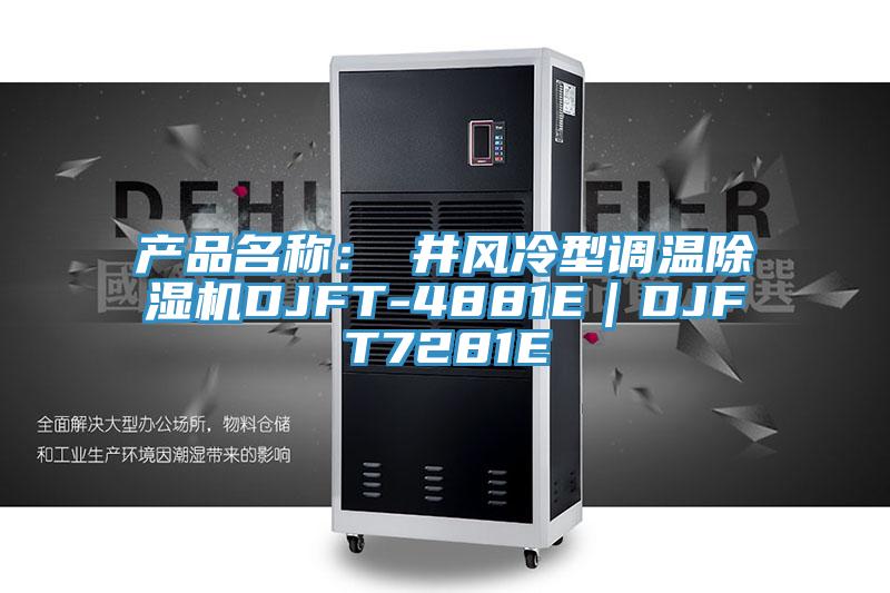 產(chǎn)品名稱：東井風(fēng)冷型調(diào)溫除濕機(jī)DJFT-4881E｜DJFT7281E