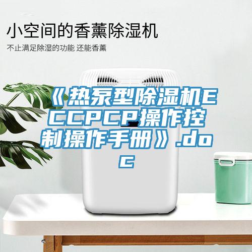 《熱泵型除濕機(jī)ECCPCP操作控制操作手冊(cè)》.doc