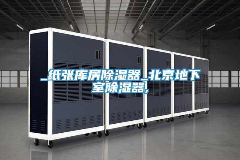 _紙張庫(kù)房除濕器_北京地下室除濕器,