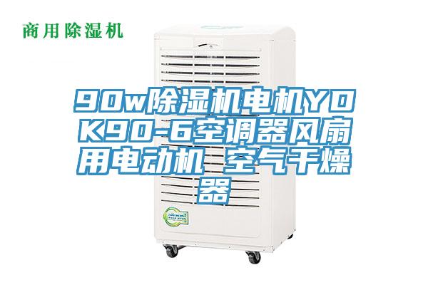 90w除濕機(jī)電機(jī)YDK90-6空調(diào)器風(fēng)扇用電動(dòng)機(jī) 空氣干燥器