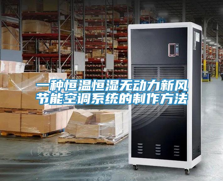 一種恒溫恒濕無動力新風(fēng)節(jié)能空調(diào)系統(tǒng)的制作方法
