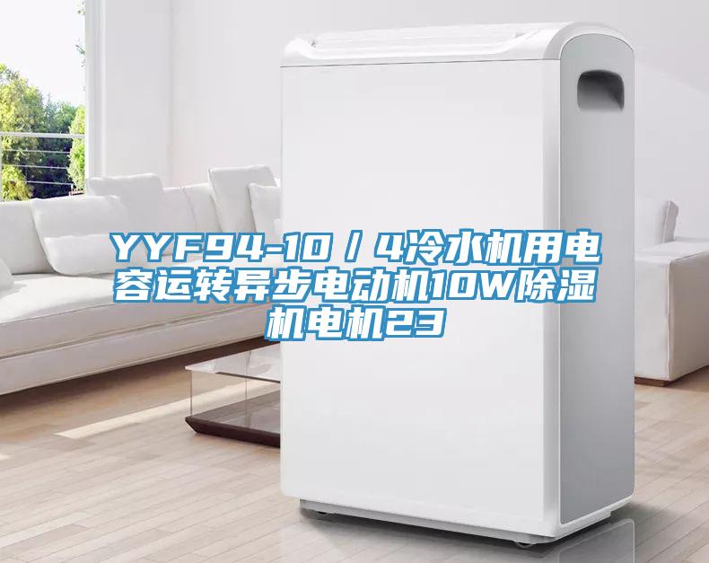 YYF94-10／4冷水機用電容運轉異步電動機10W除濕機電機23