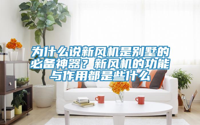 為什么說新風機是別墅的必備神器？新風機的功能與作用都是些什么