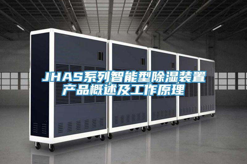 JHAS系列智能型除濕裝置產品概述及工作原理