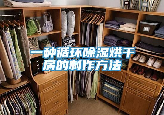 一種循環除濕烘干房的制作方法