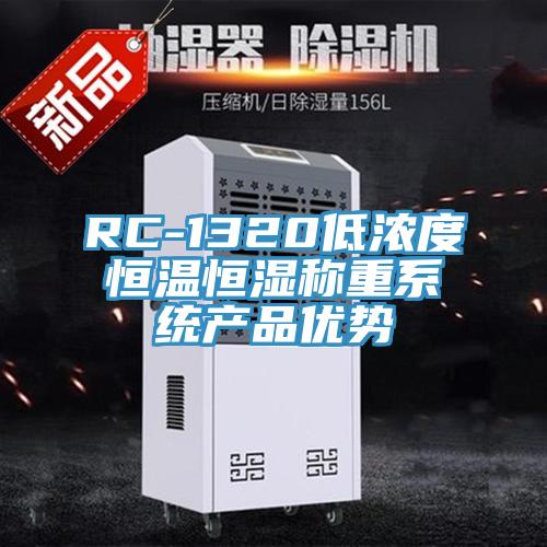 RC-1320低濃度恒溫恒濕稱重系統產品優勢