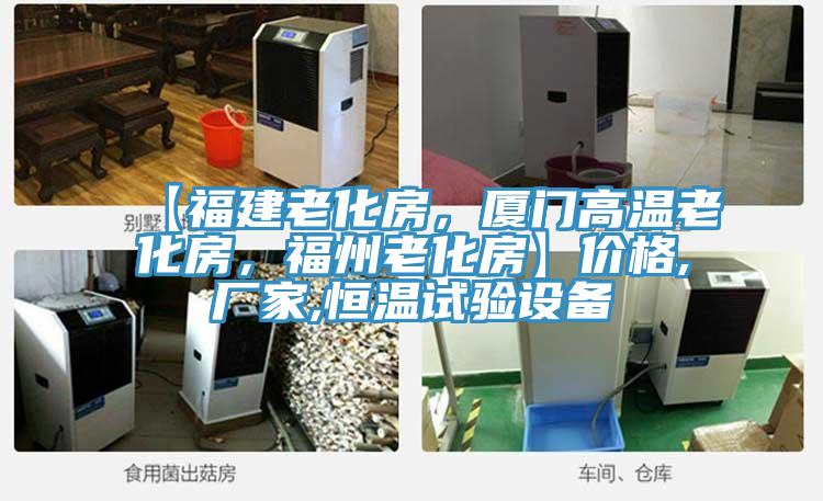 【福建老化房，廈門高溫老化房，福州老化房】價(jià)格,廠家,恒溫試驗(yàn)設(shè)備