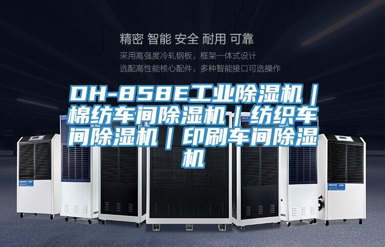 DH-858E工業除濕機｜棉紡車間除濕機｜紡織車間除濕機｜印刷車間除濕機