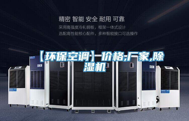 【環?？照{】價格,廠家,除濕機