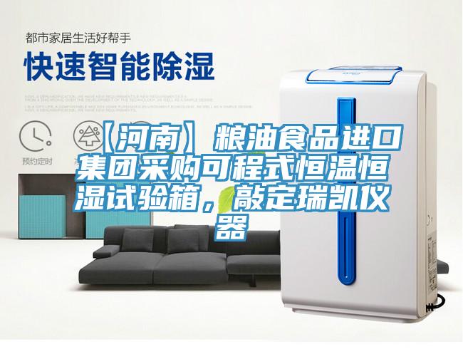 【河南】糧油食品進口集團采購可程式恒溫恒濕試驗箱，敲定瑞凱儀器