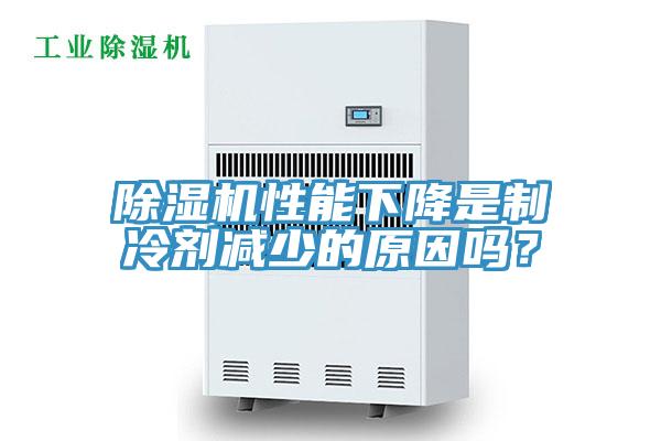 除濕機(jī)性能下降是制冷劑減少的原因嗎？