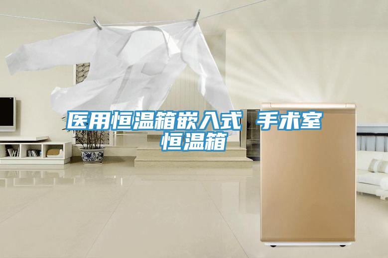醫(yī)用恒溫箱嵌入式 手術(shù)室恒溫箱