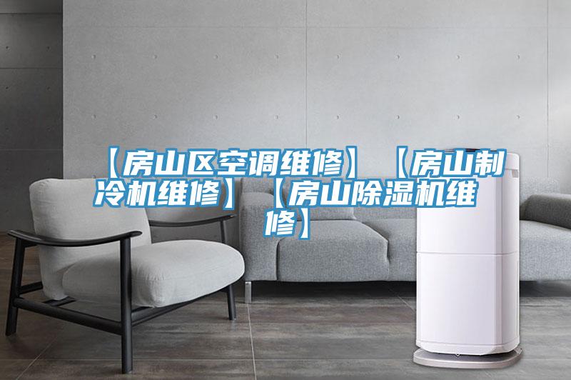 【房山區空調維修】【房山制冷機維修】【房山除濕機維修】