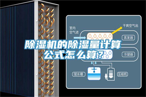 除濕機的除濕量計算公式怎么算？