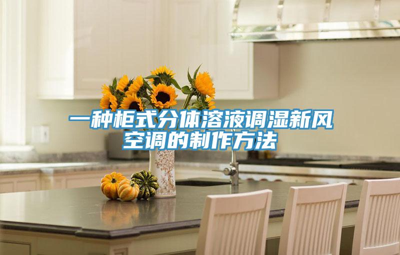 一種柜式分體溶液調(diào)濕新風(fēng)空調(diào)的制作方法