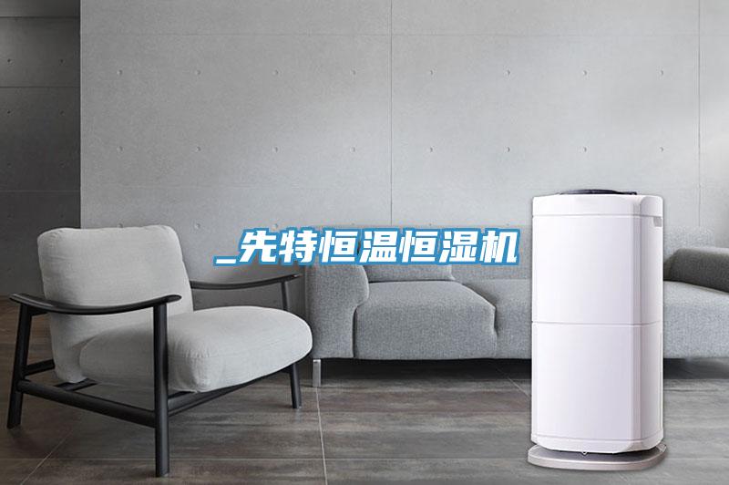 _先特恒溫恒濕機