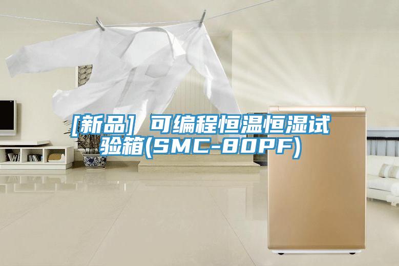 [新品] 可編程恒溫恒濕試驗(yàn)箱(SMC-80PF)