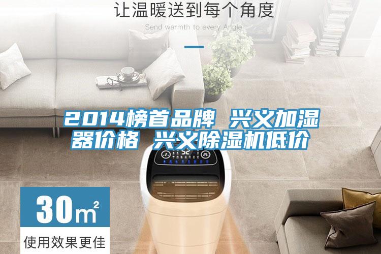 2014榜首品牌 興義加濕器價格 興義除濕機低價