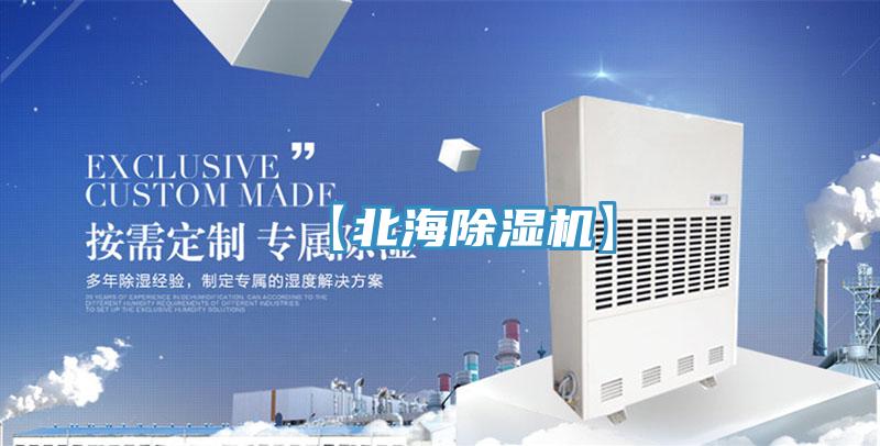 【北海除濕機】