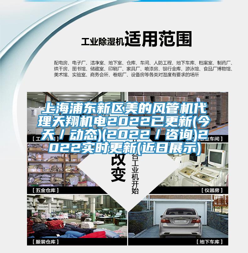 上海浦東新區(qū)美的風(fēng)管機(jī)代理天翔機(jī)電2022已更新(今天／動(dòng)態(tài))(2022／咨詢)2022實(shí)時(shí)更新(近日展示)