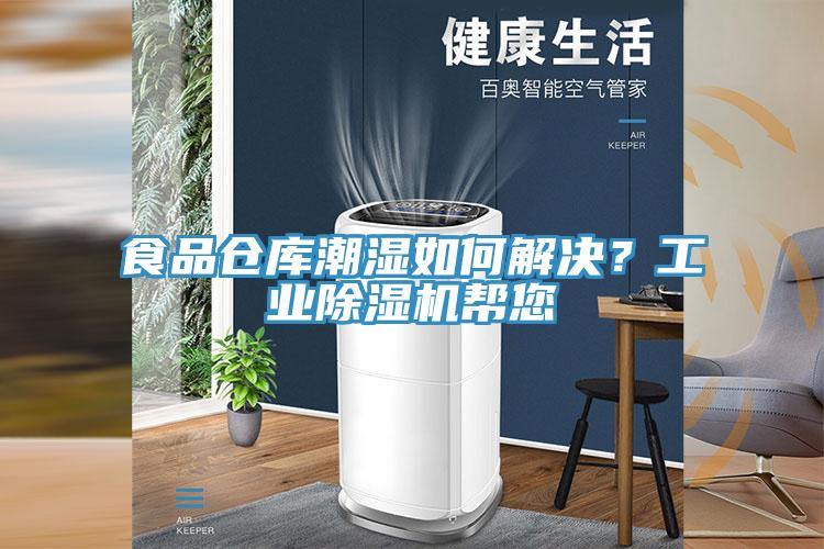 食品倉庫潮濕如何解決？工業除濕機幫您