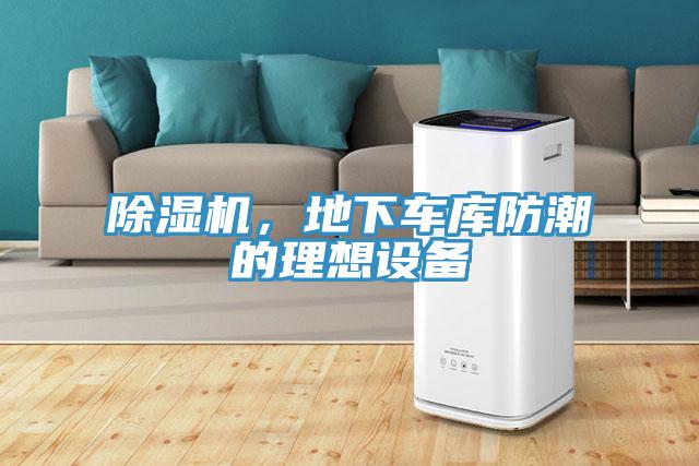 除濕機(jī)，地下車(chē)庫(kù)防潮的理想設(shè)備