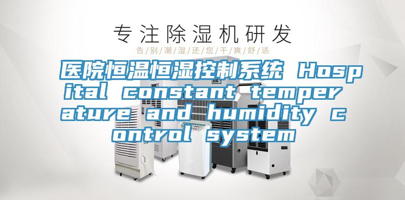 醫(yī)院恒溫恒濕控制系統(tǒng) Hospital constant temperature and humidity control system