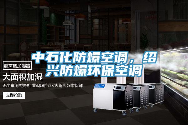中石化防爆空調(diào)，紹興防爆環(huán)保空調(diào)