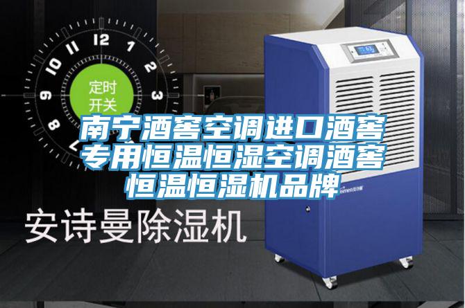 南寧酒窖空調進口酒窖專用恒溫恒濕空調酒窖恒溫恒濕機品牌