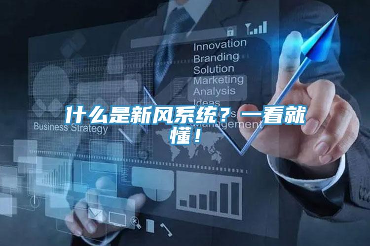 什么是新風系統？一看就懂！