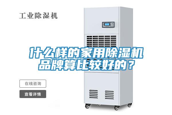 什么樣的家用除濕機品牌算比較好的？
