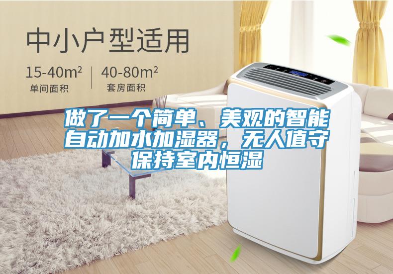 做了一個簡單、美觀的智能自動加水加濕器,無人值守保持室內(nèi)恒濕