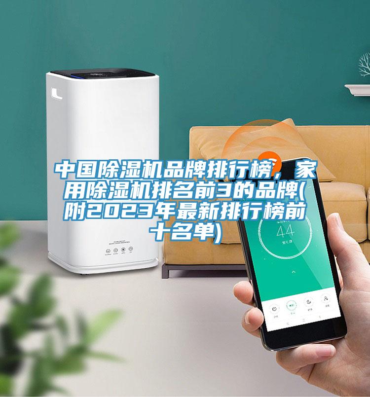 中國除濕機品牌排行榜，家用除濕機排名前3的品牌(附2023年最新排行榜前十名單)
