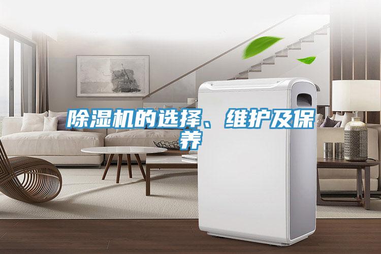 除濕機的選擇、維護及保養