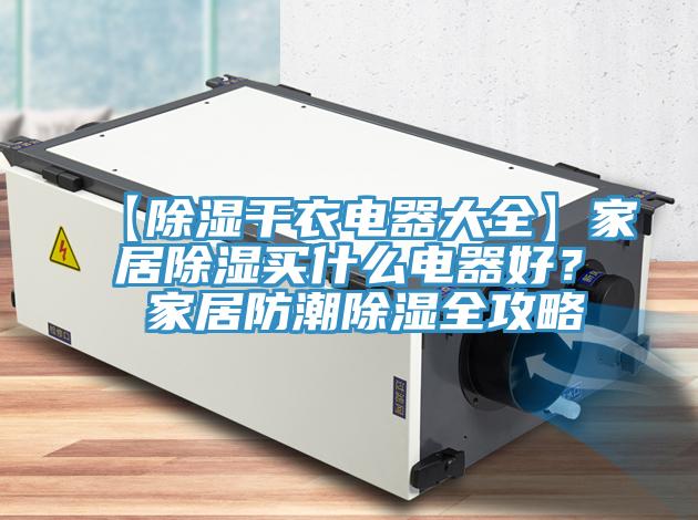 【除濕干衣電器大全】家居除濕買什么電器好? 家居防潮除濕全攻略