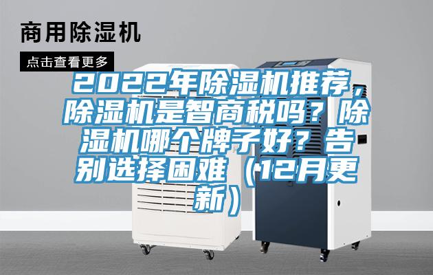 2022年除濕機推薦，除濕機是智商稅嗎？除濕機哪個牌子好？告別選擇困難（12月更新）
