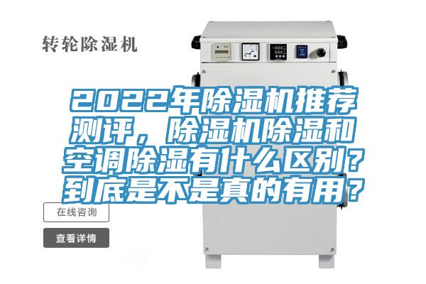 2022年除濕機推薦測評，除濕機除濕和空調除濕有什么區別？到底是不是真的有用？
